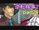 【初見実況】逆転するのだ＾＾part26【逆転検事2】