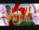 【SCYTHE - 大鎌戦役 -】 All you need is Win! part5 【プレイ動画】