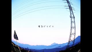 【重音テト】電気ビリビリ【オリジナル】