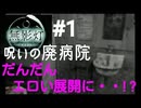 【ゲーム実況】#1 呪いの廃病院を調べてたら段々エロい展開に…【無影灯】