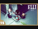 【ELLI-エリ-】謎解きよわよわ守護者が世界を救う！#15【実況】