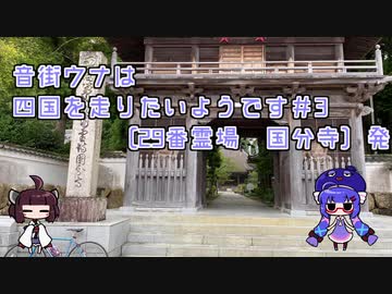 【ロードバイク車載】音街ウナは四国を走りたいようです #3