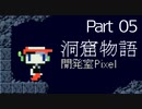 【初見プレイ】ノベタがやりたい洞窟物語part5
