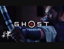 【第肆話】腰抜けハゲの頭蓋を射抜く【Ghost of Tsushima実況】