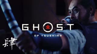 【第肆話】腰抜けハゲの頭蓋を射抜く【Ghost of Tsushima実況】