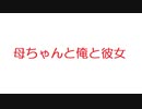 【2ch】母ちゃんと俺と彼女