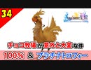 【FF10-2 HD】チョコ牧場イベントが意外と大変だった。コンプリート率100%＆プラチナトロフィー 実況【2周目】Part34