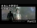 【初見実況】オカシナ世界で生き延びる【PSYCHO BREAK:DLC】Part22(終)