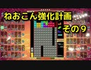 ねおこん強化計画　その９　[テトリス９９]　[実況プレイ動画]　[VIP]
