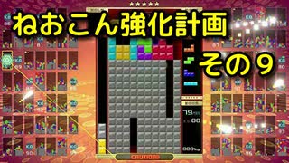 ねおこん強化計画　その９　[テトリス９９]　[実況プレイ動画]　[VIP]