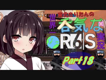 【R6S】東北きりたんの世界一呑気なR6S実況 Part18【VOICEROID実況プレイ】