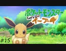 『ポケモン』Let's Go!イーブイを普通にプレイ(part15)