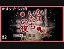 かまいたちの夜　かみまくり実況　#2