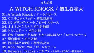 《まとめ０６》A WITCH KNOCK / 初生谷亮大-wryota-