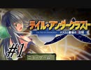【テイル・アンダークラスト-ハスミと最後の7日間 実況プレイpart1】T-800タスケテ！［同人ゲーム]