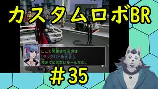 【実況】カスタムロボ バトルレボリューションを人狼が楽しみながらプレイ　＃35