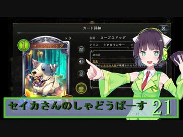 【シャドウバース】セイカさんのしゃどーばーす　パート21【ボイロ実況】