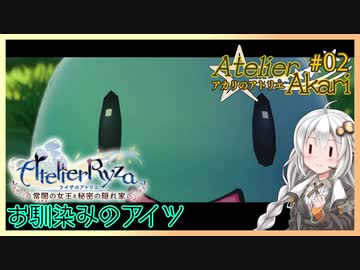 アカリのアトリエ#02『錬金は始まりません』【ライザのアトリエ】