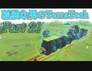 【ゆっくり実況】 孤独な男のTerraTech 【Part24】