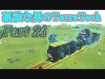 【ゆっくり実況】 孤独な男のTerraTech 【Part24】