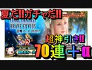 【FFBE】夏ガチャ