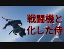 戦闘機と化した侍【ゴーストオブツシマ】part10