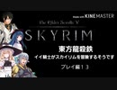 【東方】【FF11&14】東方竜殺鉄 ～イイ騎士がスカイリムを冒険するそうです～ プレイ編13