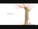 【人*力M:S*S'P】花+見-る+人