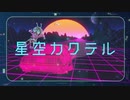 【初投稿】星空カクテル 歌ってみた