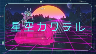 【初投稿】星空カクテル 歌ってみた