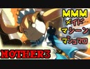 【MOTHER３】第５章[マ]～ブレイクダウン～