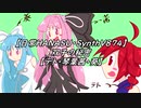【日常HANASU・SynthV874】双子の秘密【重音テト・琴葉茜・葵】