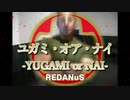 REDANuS - ユガミ・オア・ナイ (YUGAMI or NAI)