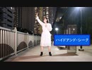 【そら】ハイドアンド・シーク【踊ってみた】