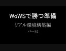～WoWSで勝つ準備～リアル環境構築編_part2