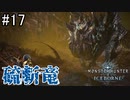 【実況】独りで狩りつくすMHWI2期 [part17]