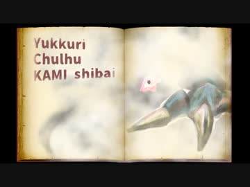 ゆっくりクトゥルフ神芝居【過去のミライ】第1話