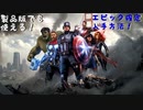 【Marvel's Avengers】簡単エピック入手方法【アベンジャーズ ベータ版】