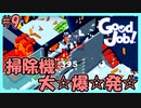 「いけっ、掃除機！　キミにきめた！」『必殺、大爆発☆の巻』【Good Job!】#9