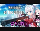 【Heroine of the Sniper】IAのスナイパーチャレンジ #5(終)【CeVIO実況プレイ】