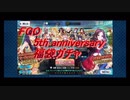 【FGOガチャ】anniversary福袋ガチャ