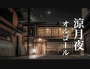 【月夜の癒しBGM】心を癒す、ノスタルジックな音楽【ゆったり睡眠用BGM】