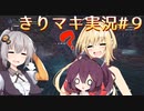 【コメ返信/MHW:IB】きりマキの気ままにモンハン：アイスボーン part9【VOICEROID実況プレイ/弦巻マキ＆東北きりたん＆紲星あかり/ボイスロイド】