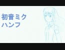 【初音ミク】ハンフ【オリジナル】