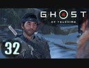 誇りを胸に対馬を救え!!【Ghost_Of_Tsushima】実況プレイ  part32