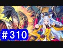 【ゆっくり実況】戦国乱世の覇者になる【御城プロジェクト:RE】part310【第六回名城番付】