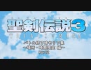 聖剣伝説3TRIALS of MANA 時期場所限定勝利会話 Part2
