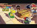 【実況】ペーパーマリオ オリガミキングでたわむれる Part10