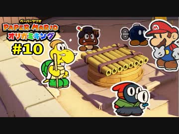【実況】ペーパーマリオ オリガミキングでたわむれる Part10