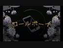 コールボーイ　歌ってみた【悠太】